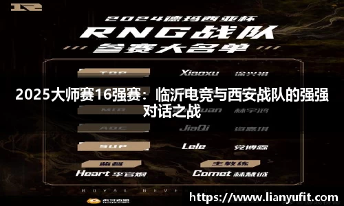 2025大师赛16强赛：临沂电竞与西安战队的强强对话之战