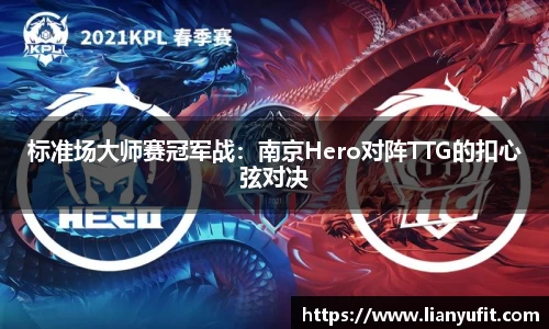 标准场大师赛冠军战：南京Hero对阵TTG的扣心弦对决